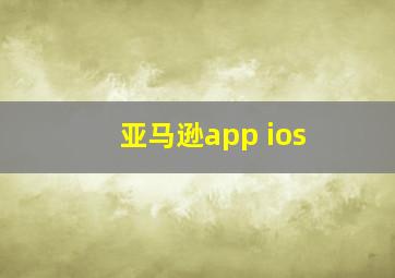 亚马逊app ios